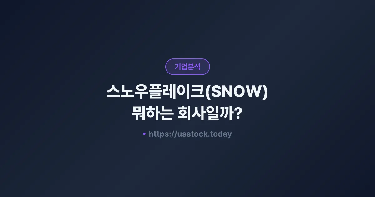 스노우플레이크(SNOW) 뭐하는 회사일까? - 주가 전망·실적·시총·관련주·본사 총정리