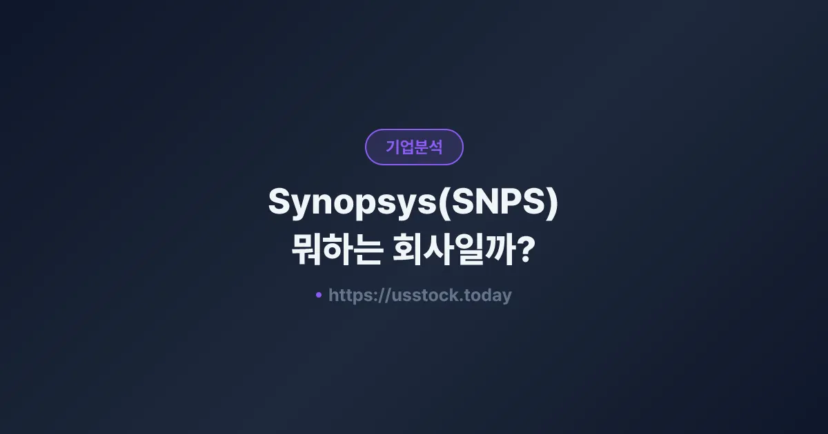 Synopsys(SNPS) 뭐하는 회사일까? - 주가 전망·실적·시총·관련주·본사 총정리