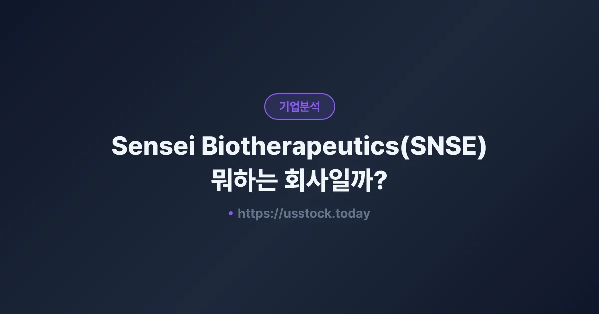 Sensei Biotherapeutics(SNSE) 뭐하는 회사일까? - 주가 전망·실적·시총·관련주·본사 총정리