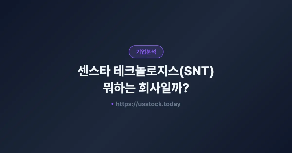 센스타 테크놀로지스(SNT) 뭐하는 회사일까? - 주가 전망·실적·시총·관련주·본사 총정리