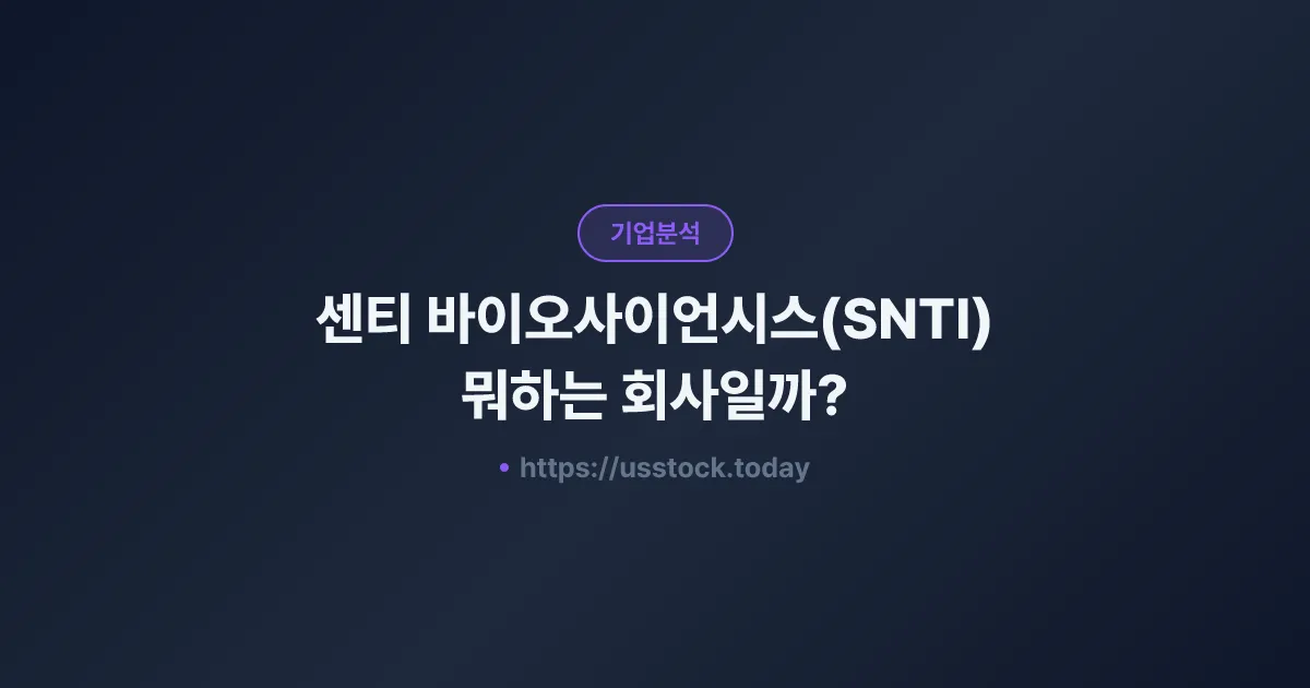 센티 바이오사이언시스(SNTI) 뭐하는 회사일까? - 주가 전망·실적·시총·관련주·본사 총정리