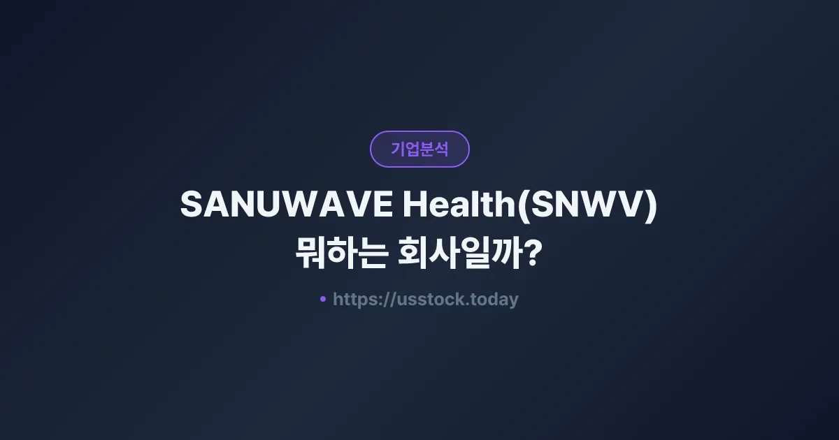 SANUWAVE Health(SNWV) 뭐하는 회사일까? - 주가 전망·실적·시총·관련주·본사 총정리