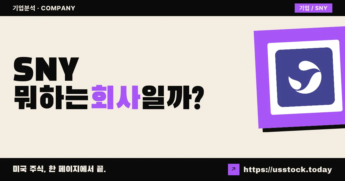 사노피(SNY) 뭐하는 회사일까? - 주가 전망·실적·시총·관련주·본사 총정리
