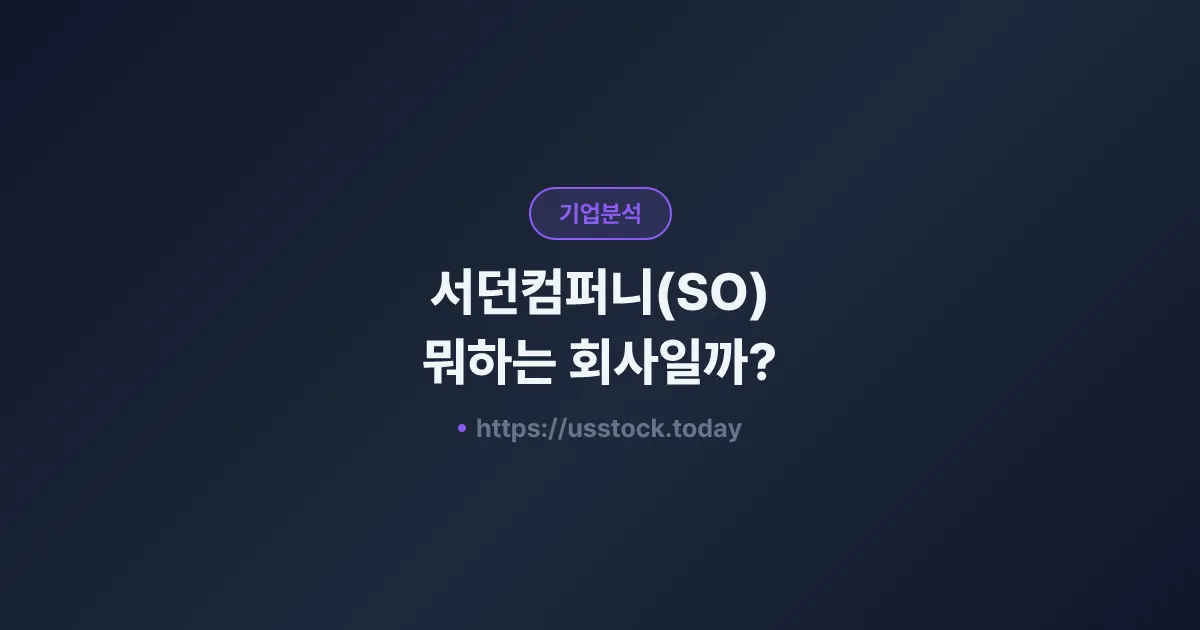서던컴퍼니(SO) 뭐하는 회사일까? - 주가 전망·실적·시총·관련주·본사 총정리