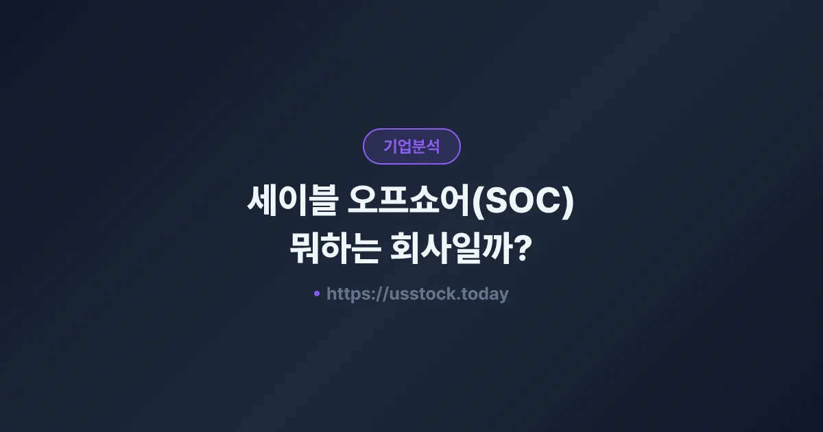 세이블 오프쇼어(SOC) 뭐하는 회사일까? - 주가 전망·실적·시총·관련주·본사 총정리
