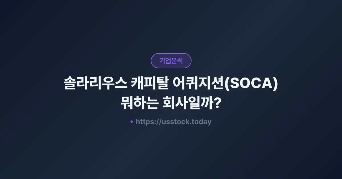 솔라리우스 캐피탈 어퀴지션(SOCA) 뭐하는 회사일까? - SPAC 합병 전망·시총·관련주 총정리