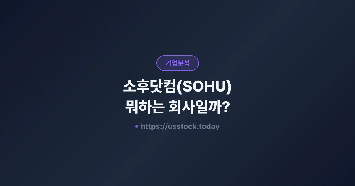 소후닷컴(SOHU) 뭐하는 회사일까? - 주가 전망·실적·시총·관련주·본사 총정리