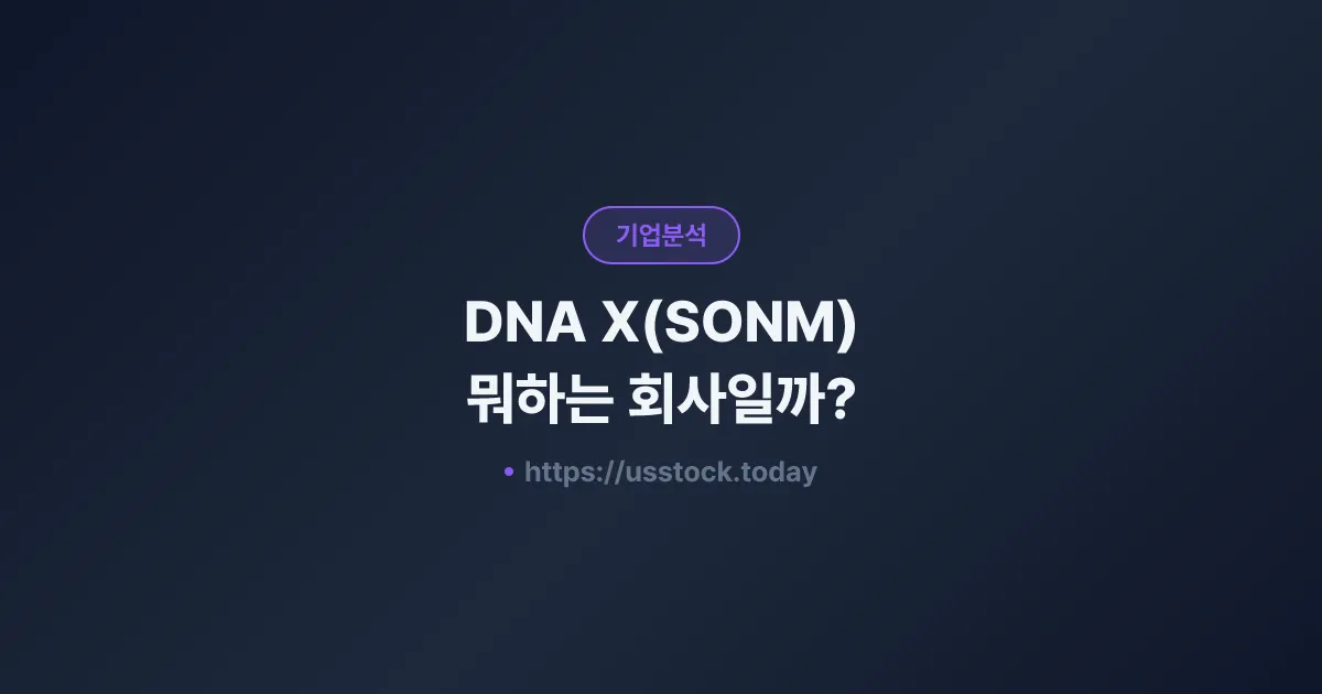 DNA X(SONM) 뭐하는 회사일까? - 주가 전망·실적·시총·관련주·본사 총정리