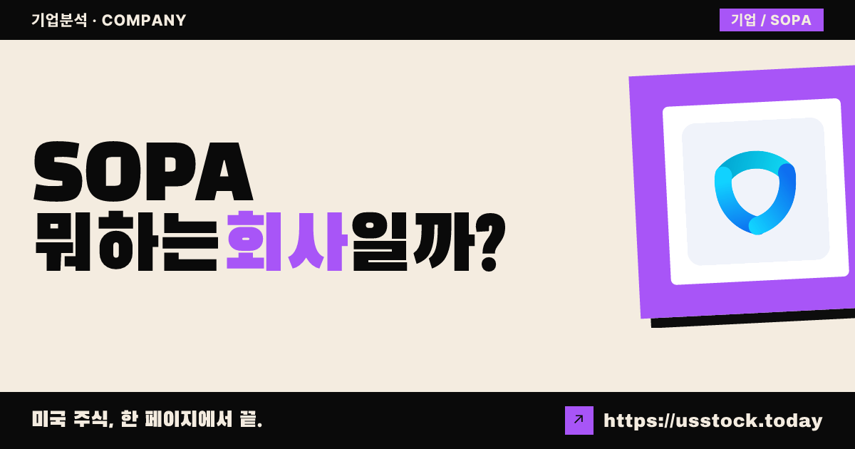 소사이어티 패스(SOPA) 뭐하는 회사일까? - 주가 전망·실적·시총·관련주·본사 총정리