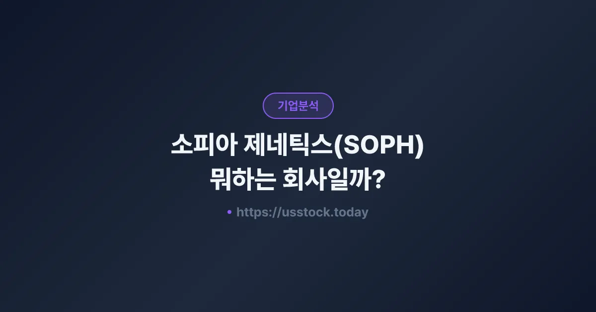 소피아 제네틱스(SOPH) 뭐하는 회사일까? - 주가 전망·실적·시총·관련주·본사 총정리