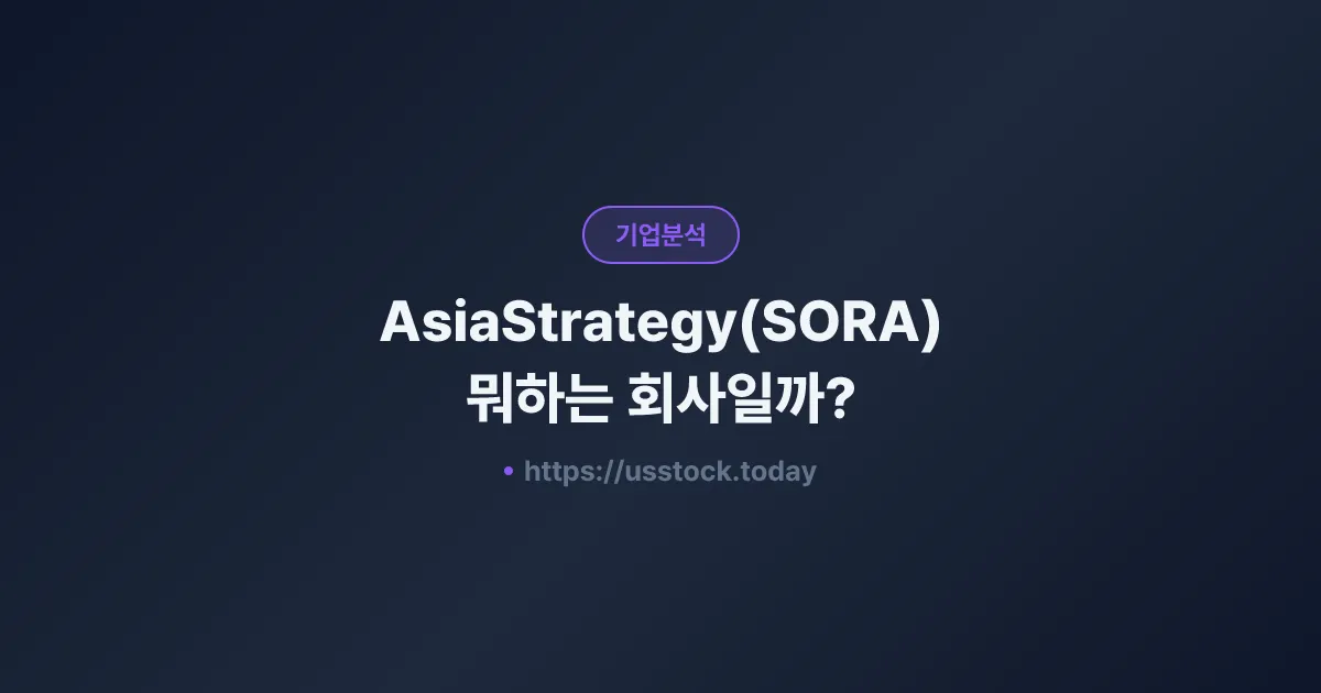 AsiaStrategy(SORA) 뭐하는 회사일까? - 주가 전망·실적·시총·관련주·본사 총정리