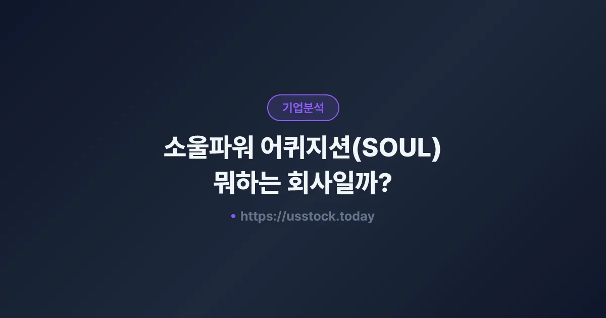 소울파워 어퀴지션(SOUL) 뭐하는 회사일까? - SPAC 합병 전망·시총·관련주 총정리