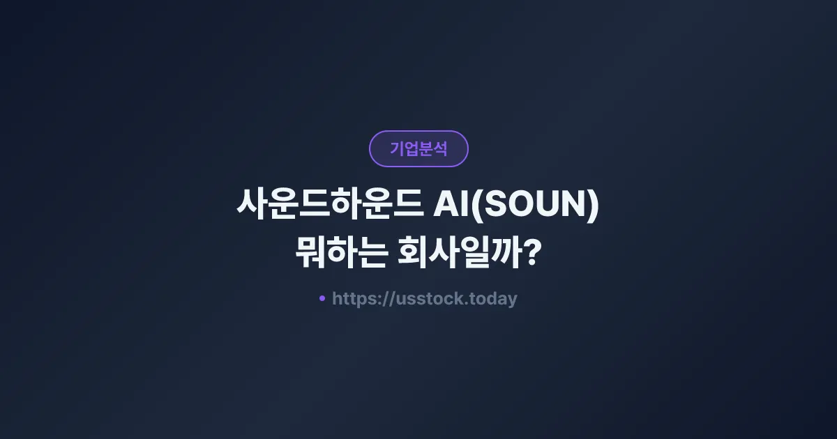 사운드하운드 AI(SOUN) 뭐하는 회사일까? - 주가 전망·실적·시총·관련주·본사 총정리