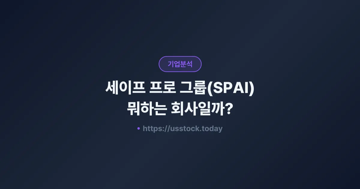 세이프 프로 그룹(SPAI) 뭐하는 회사일까? - 주가 전망·실적·시총·관련주·본사 총정리