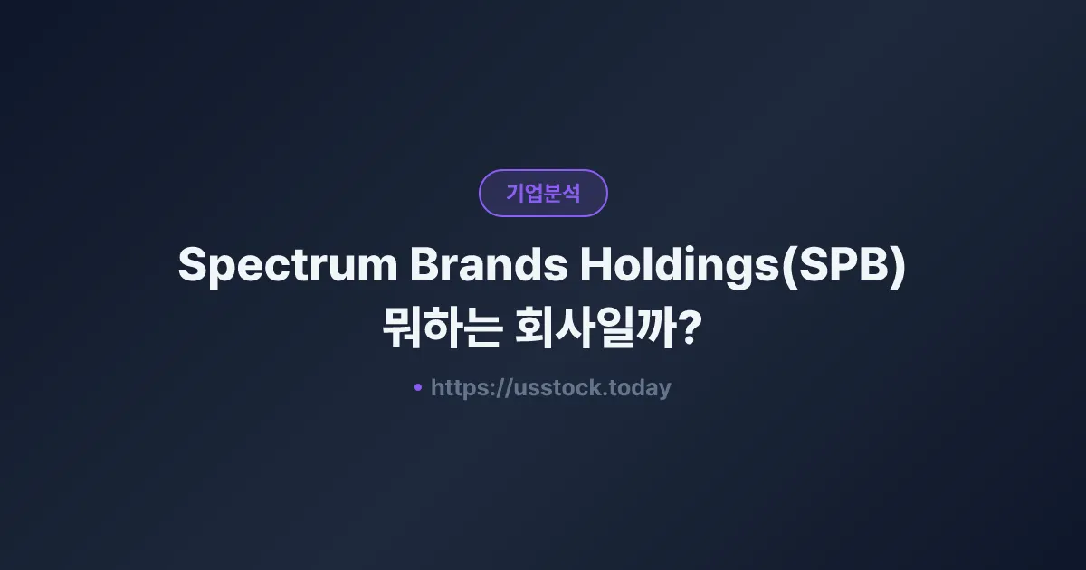 Spectrum Brands Holdings(SPB) 뭐하는 회사일까? - 주가 전망·실적·시총·관련주·본사 총정리