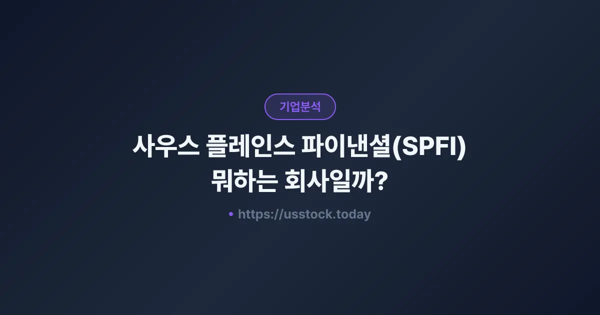 사우스 플레인스 파이낸셜(SPFI) 뭐하는 회사일까? - 주가 전망·실적·시총·관련주·본사 총정리