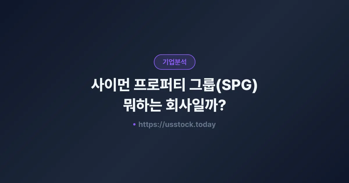 사이먼 프로퍼티 그룹(SPG) 뭐하는 회사일까? - 주가 전망·실적·시총·관련주·본사 총정리