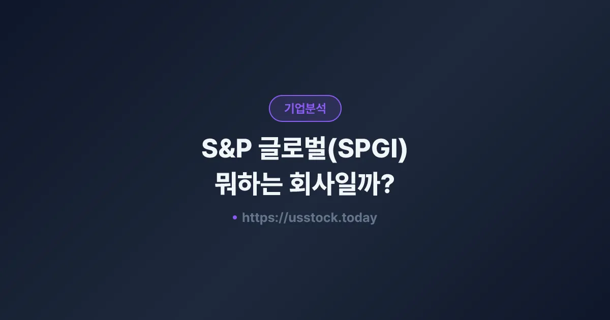 S&P 글로벌(SPGI) 뭐하는 회사일까? - 주가 전망·실적·시총·관련주·본사 총정리