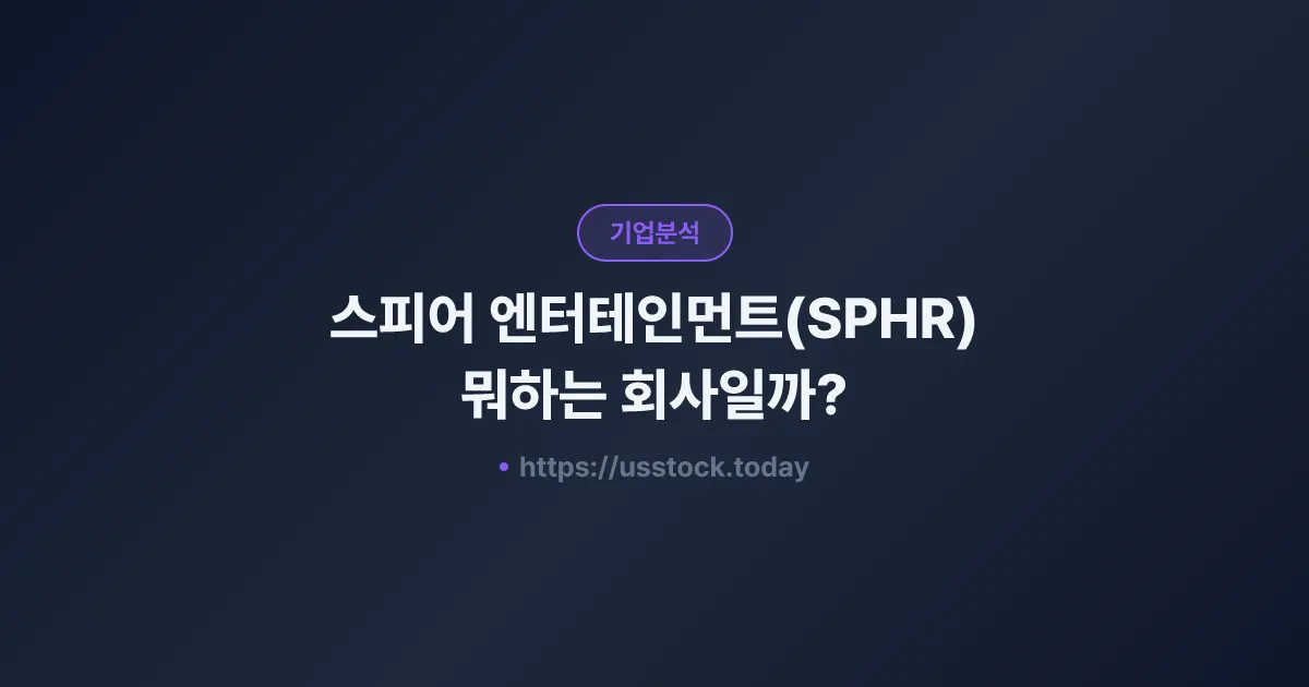 스피어 엔터테인먼트(SPHR) 뭐하는 회사일까? - 주가 전망·실적·시총·관련주·본사 총정리
