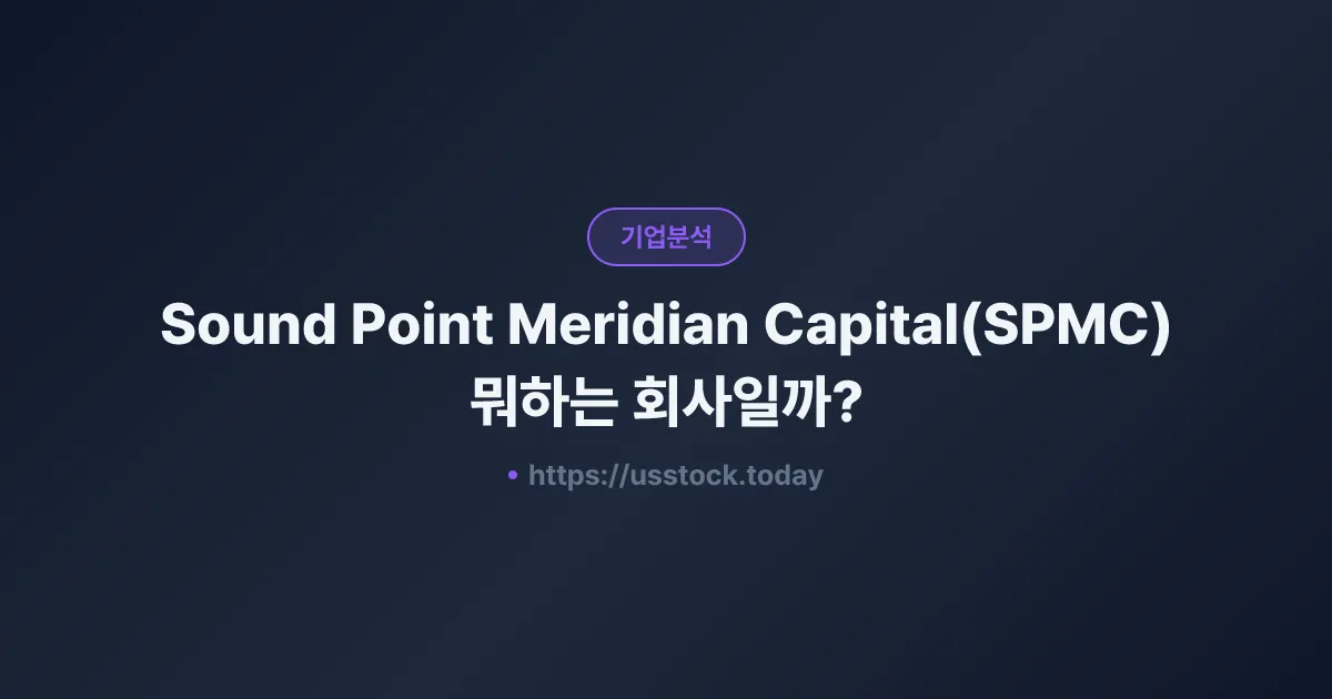 Sound Point Meridian Capital(SPMC) 뭐하는 회사일까? - 배당·전망·시총·관련주·운용사 총정리