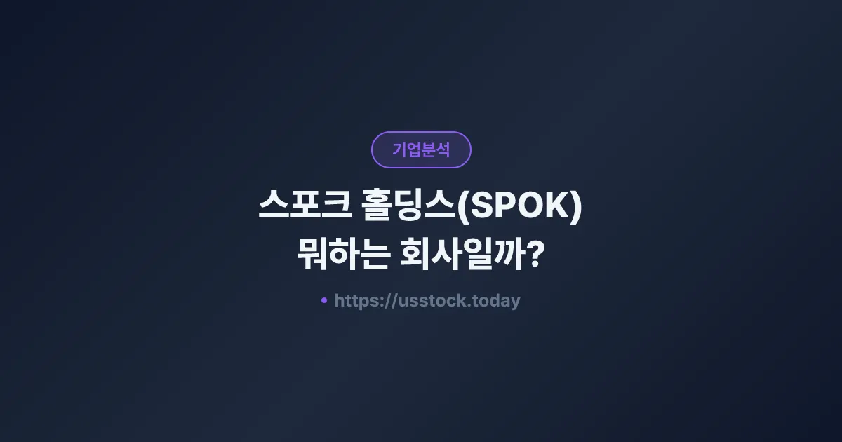 스포크 홀딩스(SPOK) 뭐하는 회사일까? - 주가 전망·실적·시총·관련주·본사 총정리