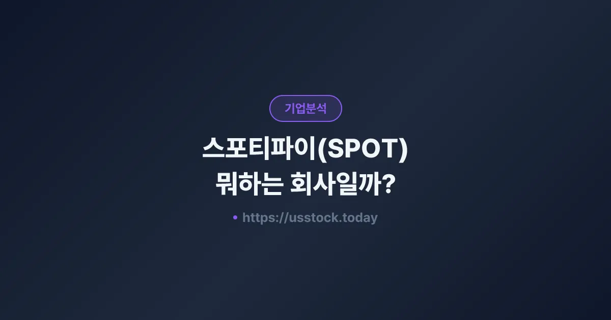 스포티파이(SPOT) 뭐하는 회사일까? - 주가 전망·실적·시총·관련주·본사 총정리
