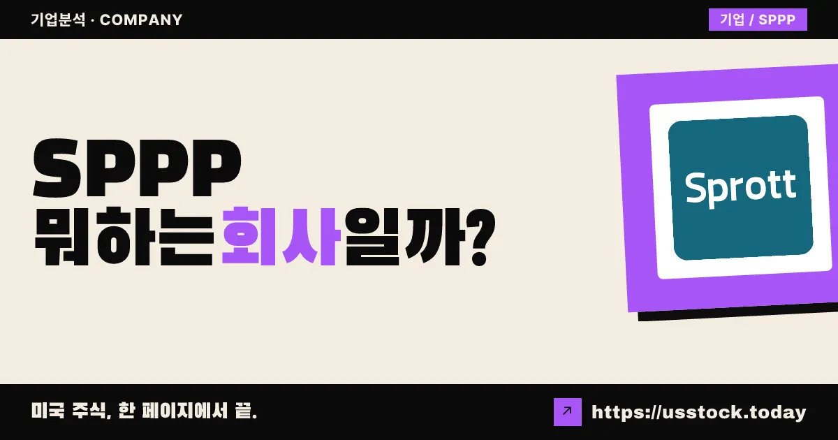 스프롯 피지컬 플래티넘 앤드 팔라듐 트러스트(SPPP) 뭐하는 회사일까? - 주가 전망·실적·시총·관련주·본사 총정리
