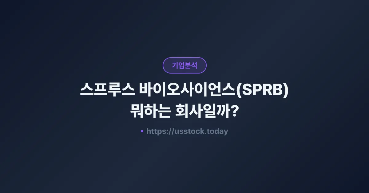 스프루스 바이오사이언스(SPRB) 뭐하는 회사일까? - 주가 전망·실적·시총·관련주·본사 총정리