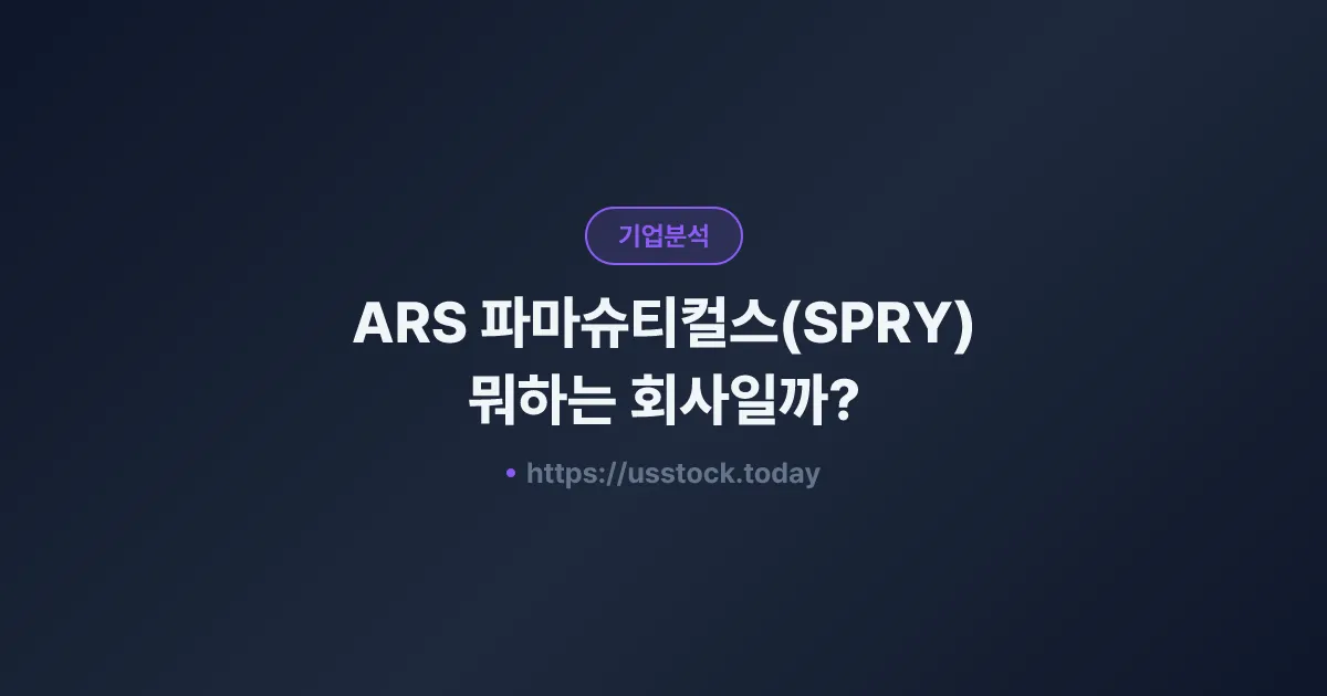 ARS 파마슈티컬스(SPRY) 뭐하는 회사일까? - 주가 전망·실적·시총·관련주·본사 총정리