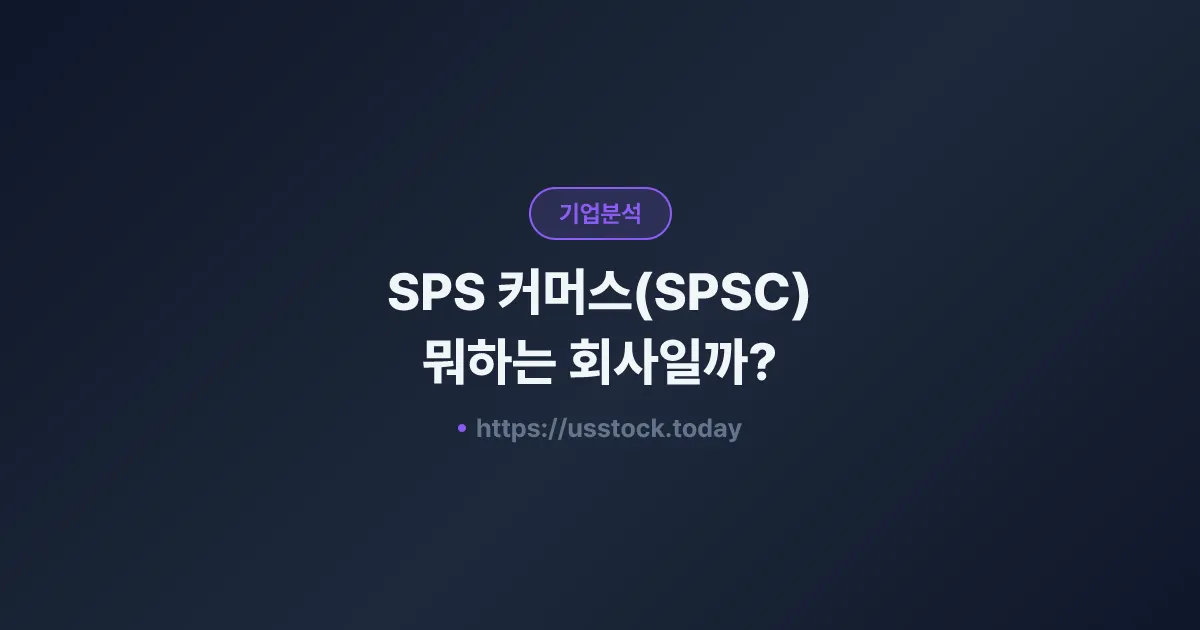 SPS 커머스(SPSC) 뭐하는 회사일까? - 주가 전망·실적·시총·관련주·본사 총정리