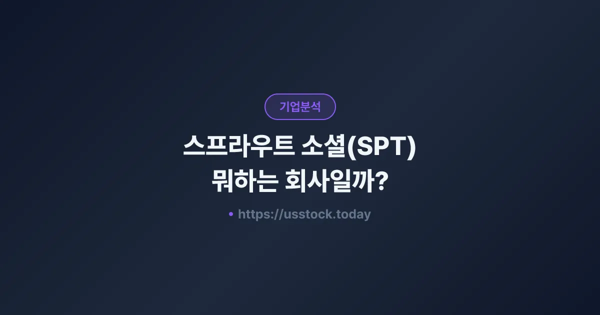 스프라우트 소셜(SPT) 뭐하는 회사일까? - 주가 전망·실적·시총·관련주·본사 총정리