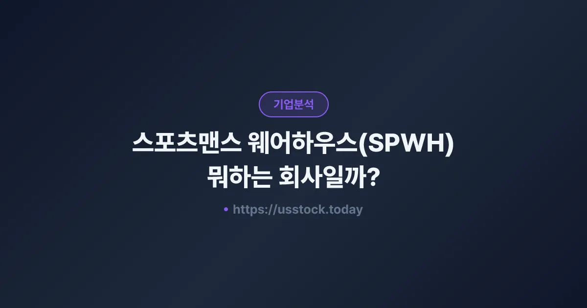 스포츠맨스 웨어하우스(SPWH) 뭐하는 회사일까? - 주가 전망·실적·시총·관련주·본사 총정리