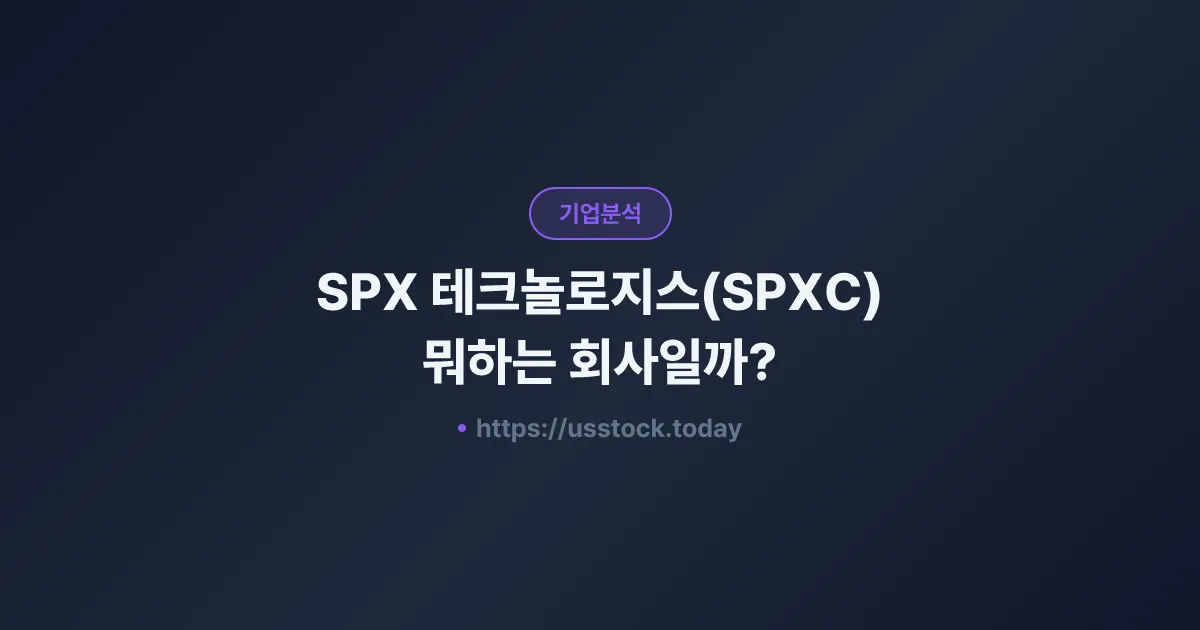 SPX 테크놀로지스(SPXC) 뭐하는 회사일까? - 주가 전망·실적·시총·관련주·본사 총정리