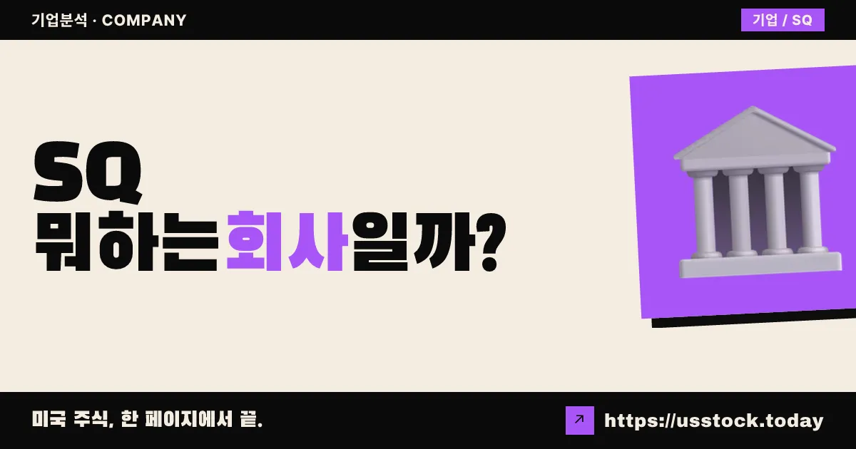 블록(SQ) 뭐하는 회사일까? - 주가 전망·실적·시총·관련주·본사 총정리