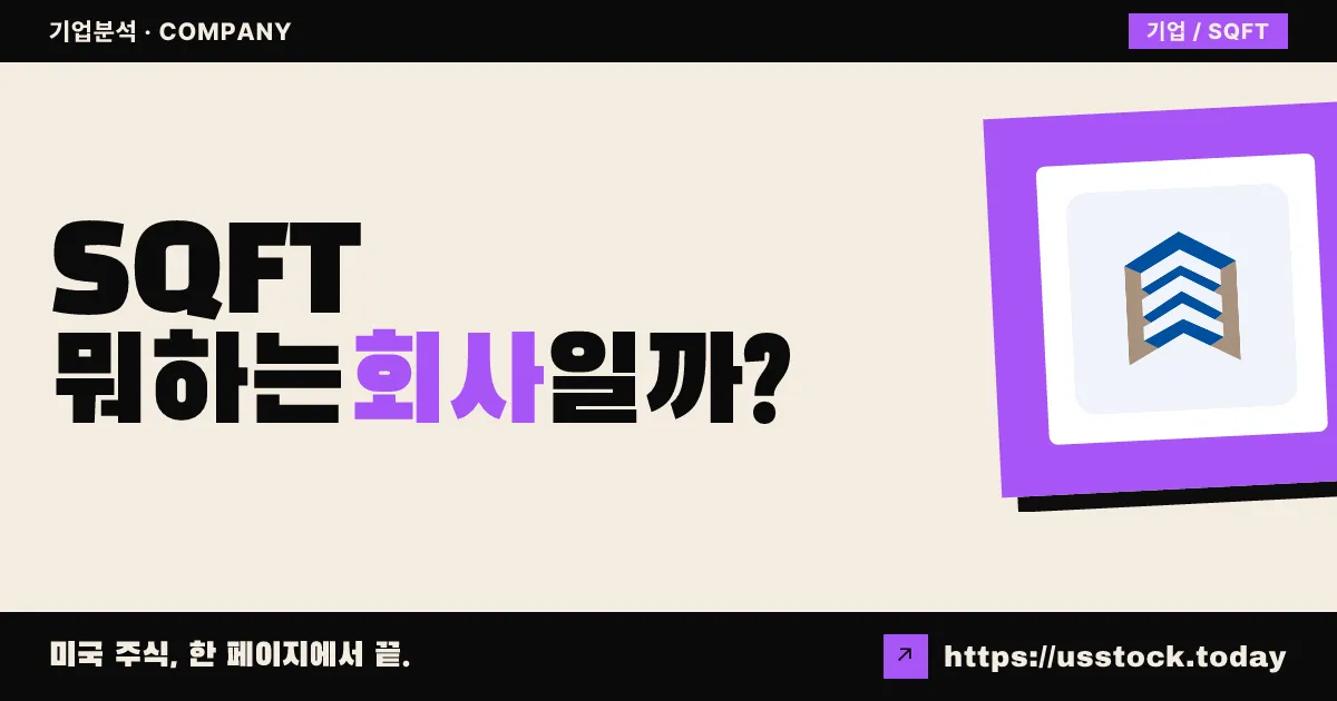 프레시디오 프로퍼티 트러스트(SQFT) 뭐하는 회사일까? - 주가 전망·실적·시총·관련주·본사 총정리