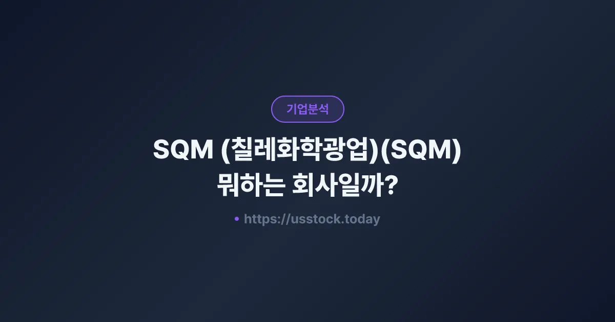 SQM (칠레화학광업)(SQM) 뭐하는 회사일까? - 주가 전망·실적·시총·관련주·본사 총정리