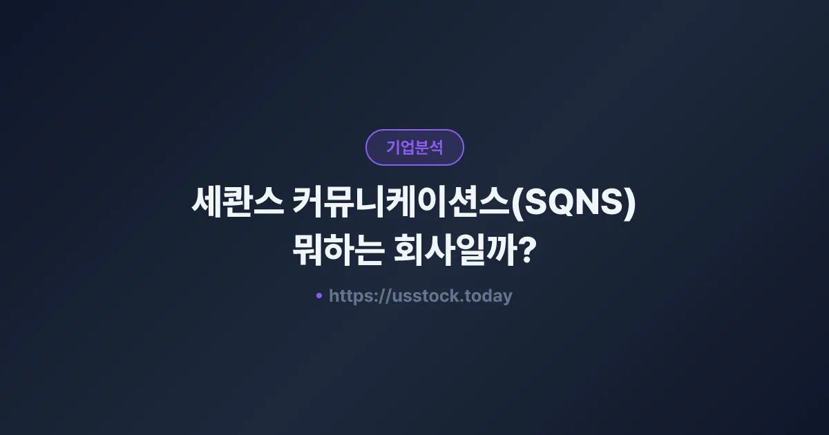 세콴스 커뮤니케이션스(SQNS) 뭐하는 회사일까? - 주가 전망·실적·시총·관련주·본사 총정리