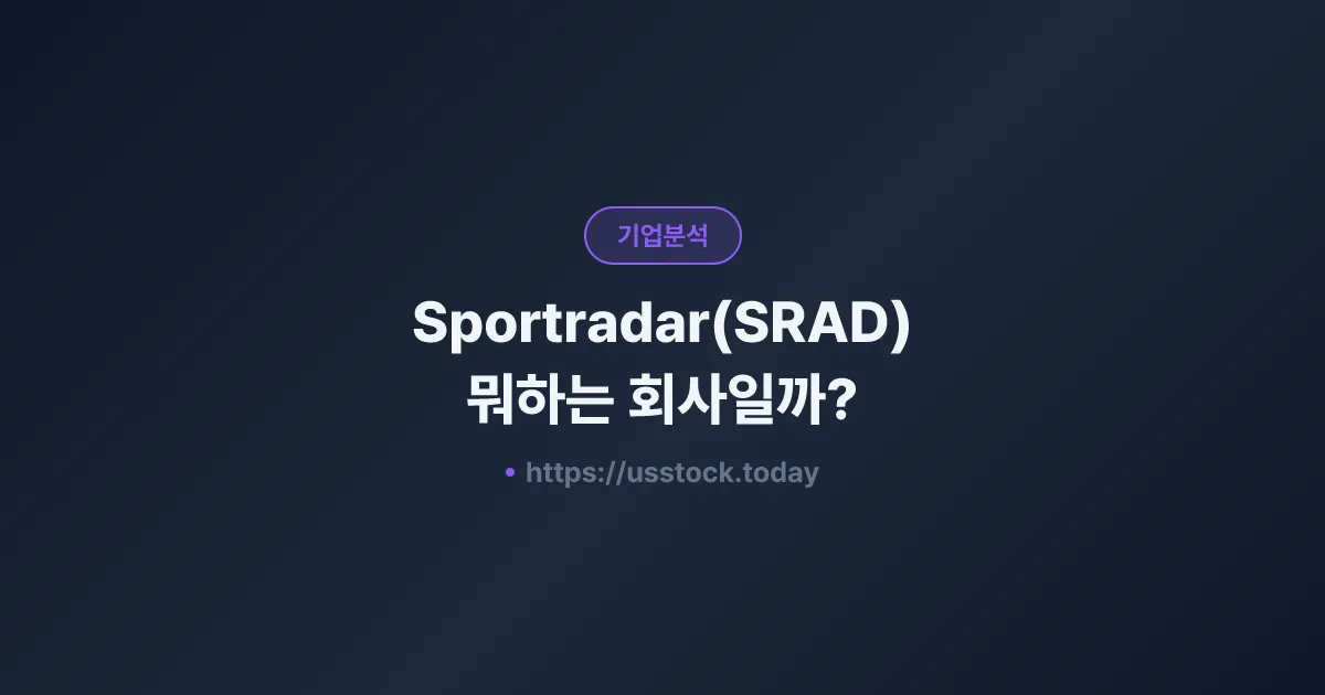 Sportradar(SRAD) 뭐하는 회사일까? - 주가 전망·실적·시총·관련주·본사 총정리