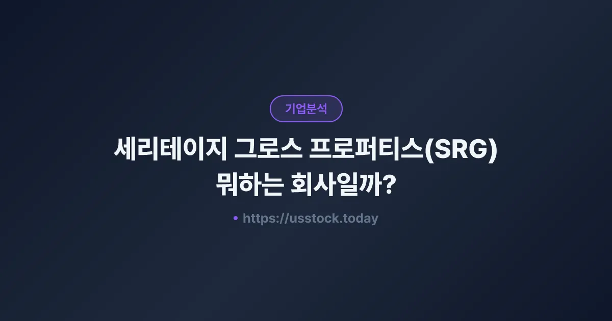 세리테이지 그로스 프로퍼티스(SRG) 뭐하는 회사일까? - 주가 전망·실적·시총·관련주·본사 총정리