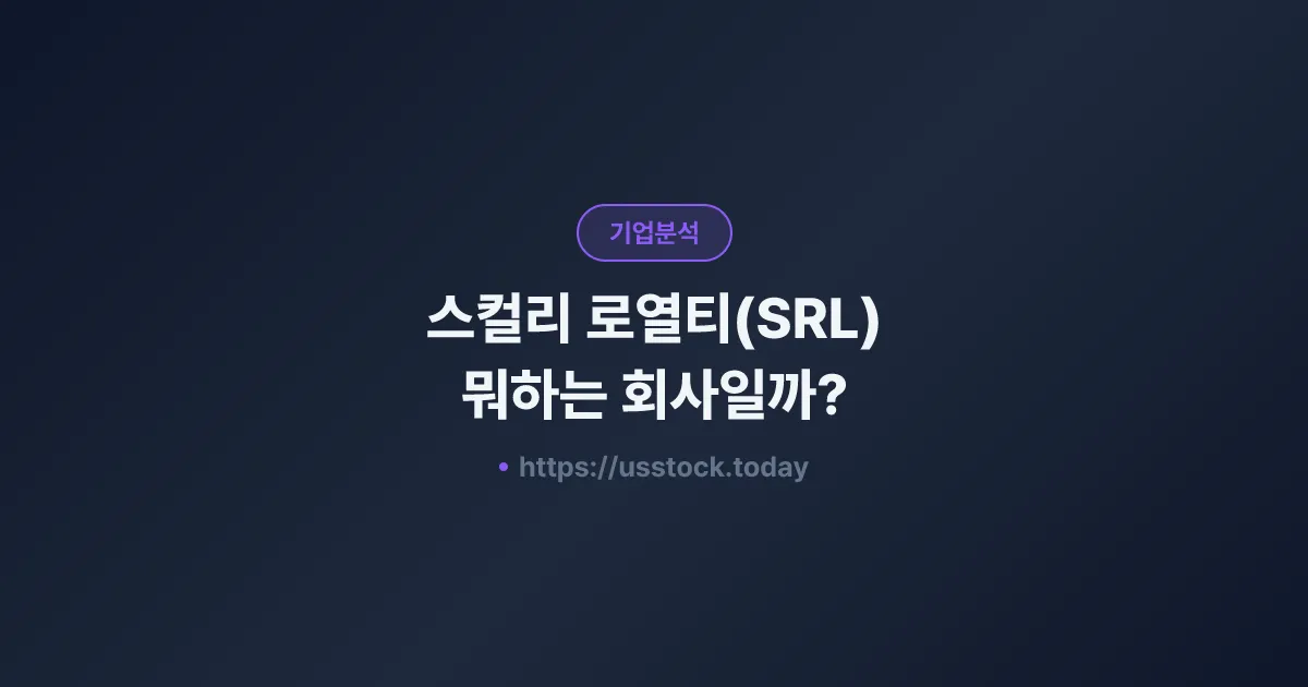 스컬리 로열티(SRL) 뭐하는 회사일까? - 주가 전망·실적·시총·관련주·본사 총정리