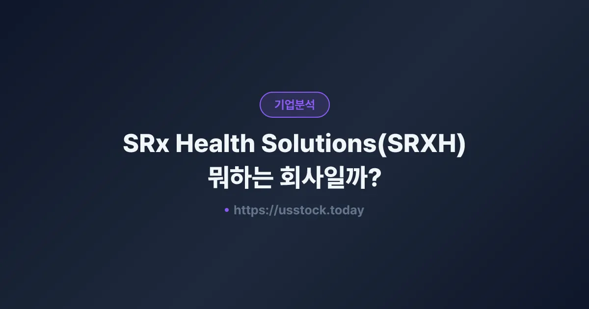 SRx Health Solutions(SRXH) 뭐하는 회사일까? - 주가 전망·실적·시총·관련주·본사 총정리