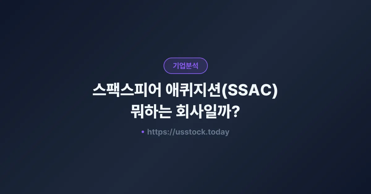 스팩스피어 애퀴지션(SSAC) 뭐하는 회사일까? - SPAC 합병 전망·시총·관련주 총정리