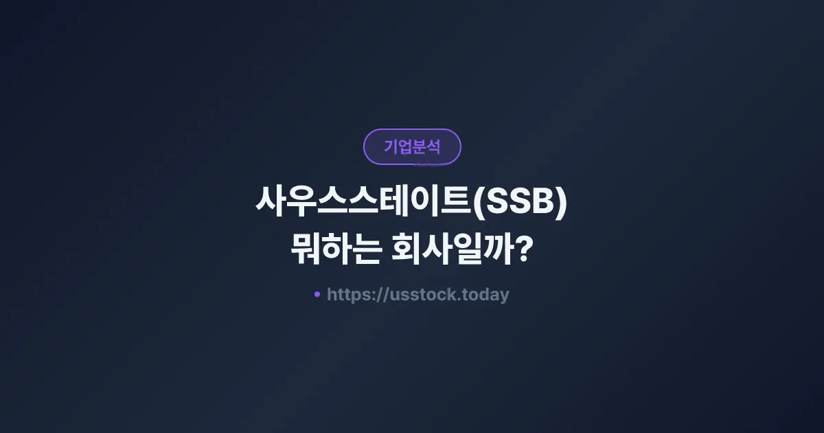 사우스스테이트(SSB) 뭐하는 회사일까? - 주가 전망·실적·시총·관련주·본사 총정리