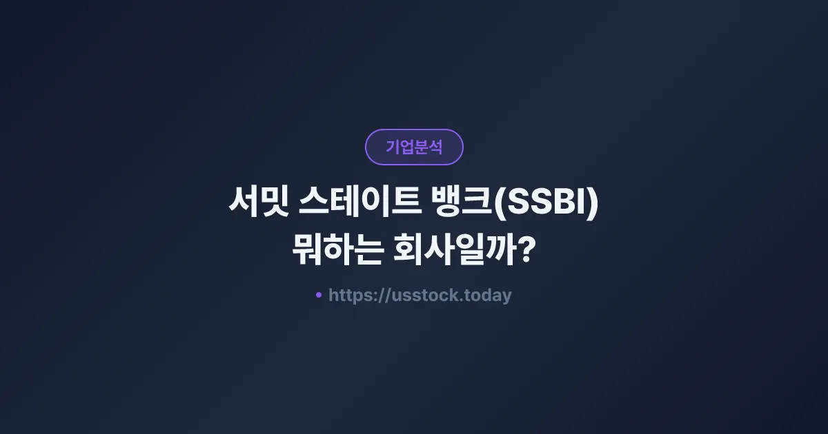 서밋 스테이트 뱅크(SSBI) 뭐하는 회사일까? - 주가 전망·실적·시총·관련주·본사 총정리