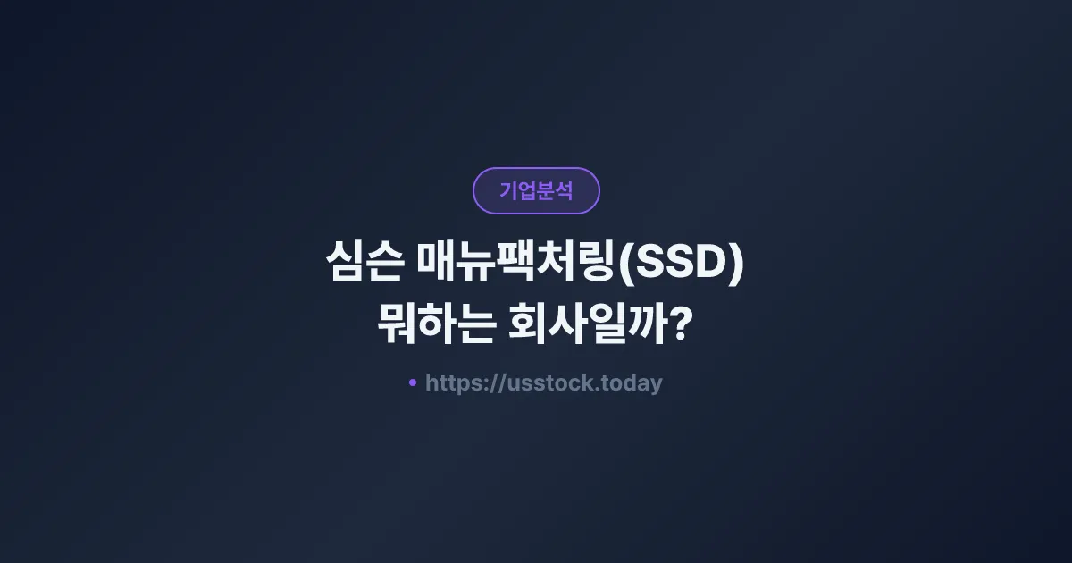심슨 매뉴팩처링(SSD) 뭐하는 회사일까? - 주가 전망·실적·시총·관련주·본사 총정리