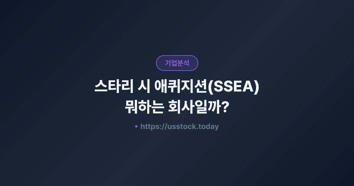 스타리 시 애퀴지션(SSEA) 뭐하는 회사일까? - SPAC 합병 전망·시총·관련주 총정리