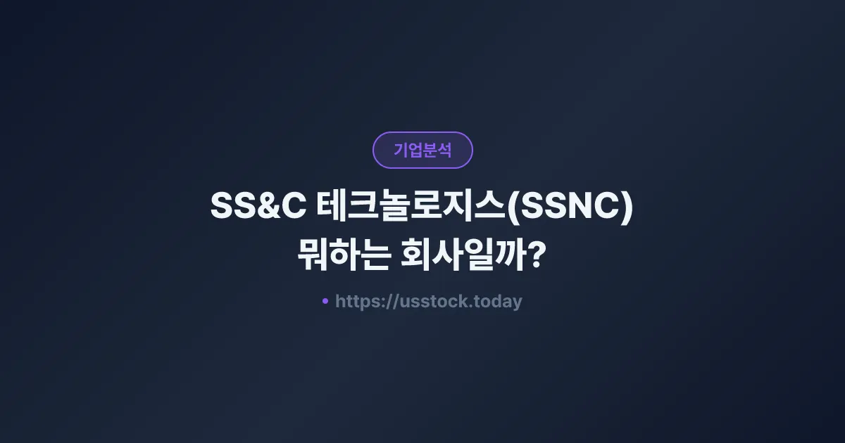 SS&C 테크놀로지스(SSNC) 뭐하는 회사일까? - 주가 전망·실적·시총·관련주·본사 총정리