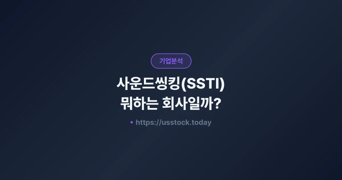 사운드씽킹(SSTI) 뭐하는 회사일까? - 주가 전망·실적·시총·관련주·본사 총정리