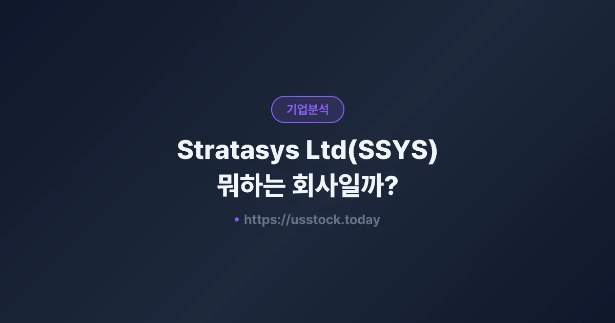 Stratasys Ltd(SSYS) 뭐하는 회사일까? - 주가 전망·실적·시총·관련주·본사 총정리