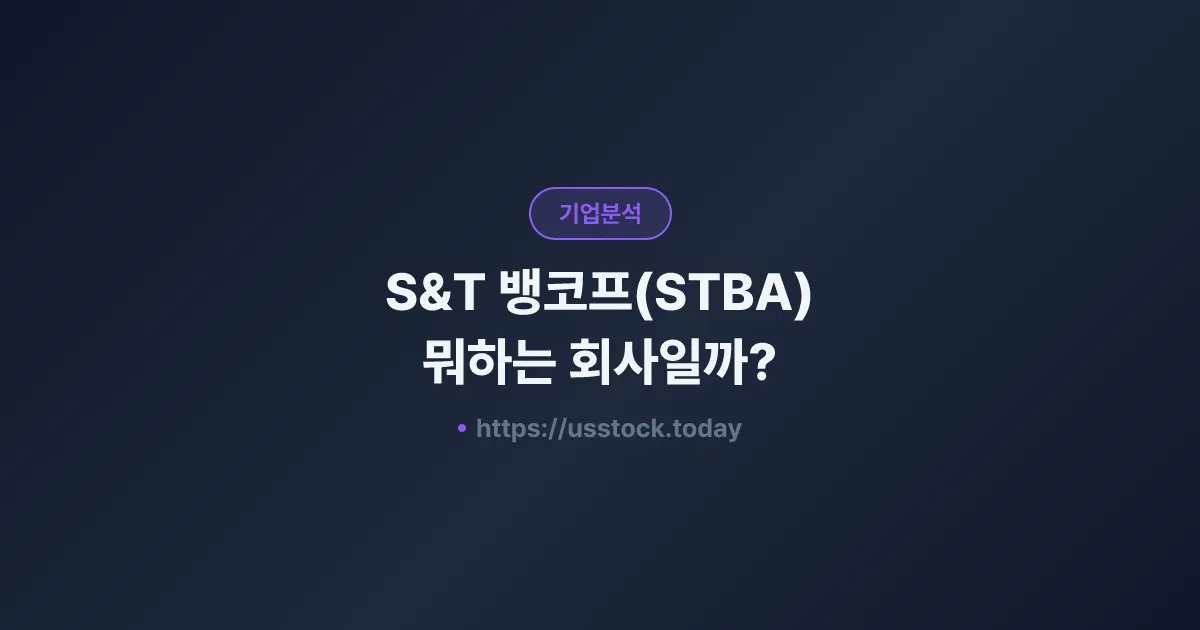 S&T 뱅코프(STBA) 뭐하는 회사일까? - 주가 전망·실적·시총·관련주·본사 총정리